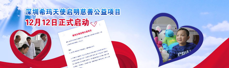 深圳希瑪天使啟明慈善公益項目正式啟動