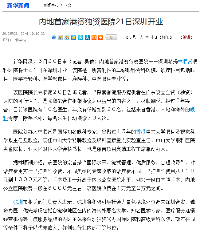 內地港資眼科醫院