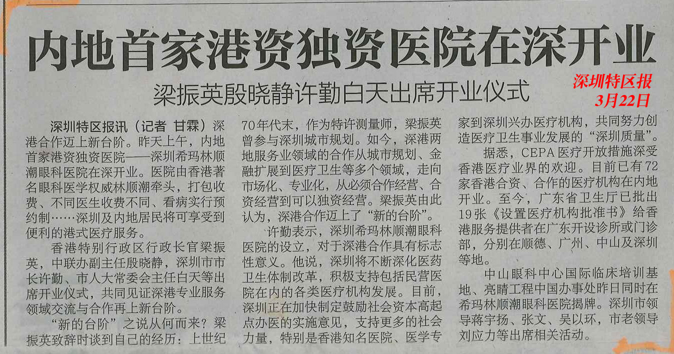 內地港資眼科醫院 
