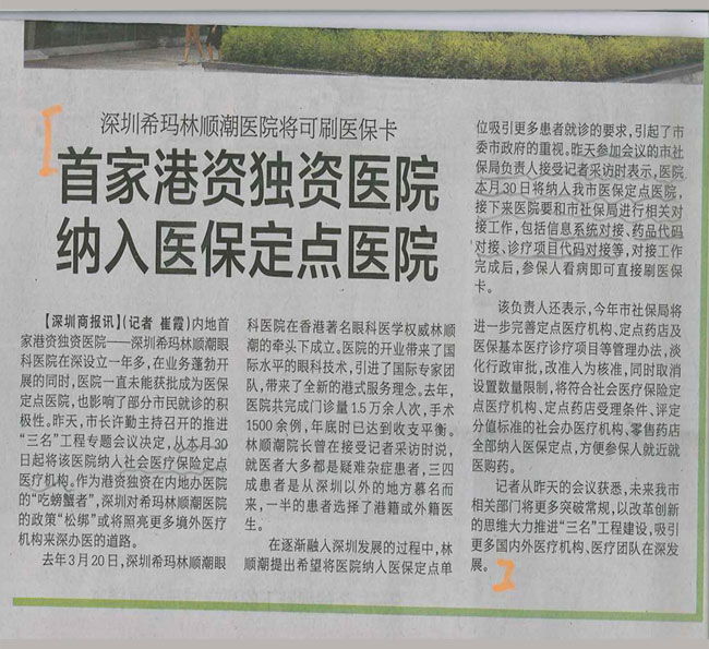 港資眼科醫院納入醫保定點醫院