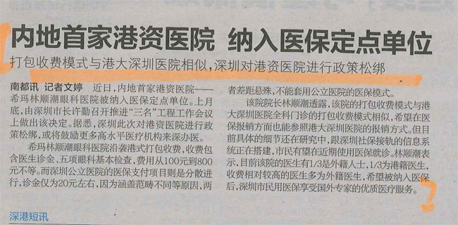 內地港資醫院納入醫保定點單位