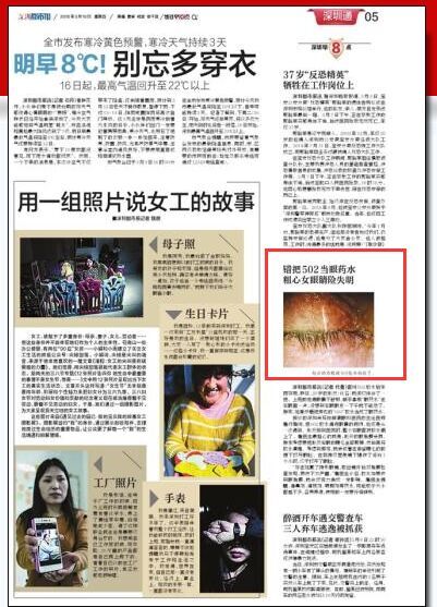 【深圳都市報(bào)】錯(cuò)把502當(dāng)眼藥水 粗心女眼睛險(xiǎn)失明